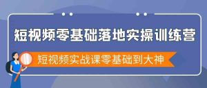 短视频零基础落地实战特训营，短视频实战课零基础到大神-网站游戏源码-黑科技工具分享-www.0592tk.cn-厦门腾空互联