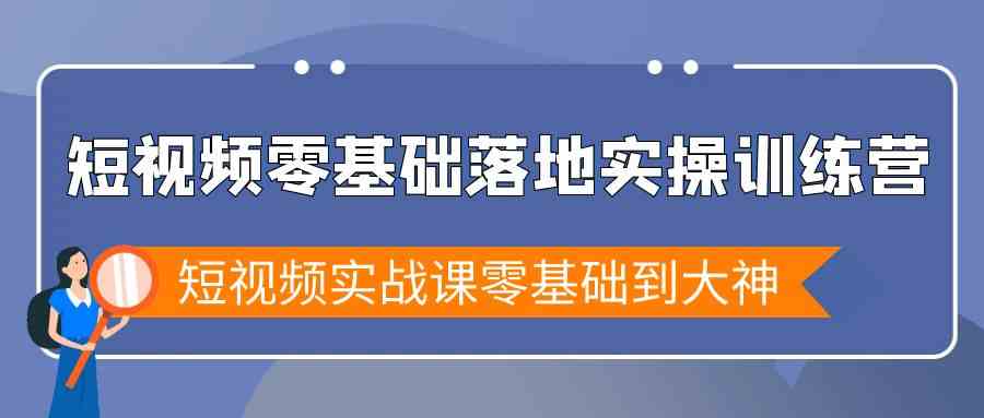短视频零基础落地实战特训营，短视频实战课零基础到大神-网站游戏源码-黑科技工具分享-www.0592tk.cn-厦门腾空互联