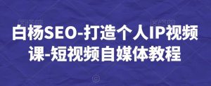 白杨SEO-打造个人IP视频课-短视频自媒体教程-网站游戏源码-黑科技工具分享-www.0592tk.cn-厦门腾空互联