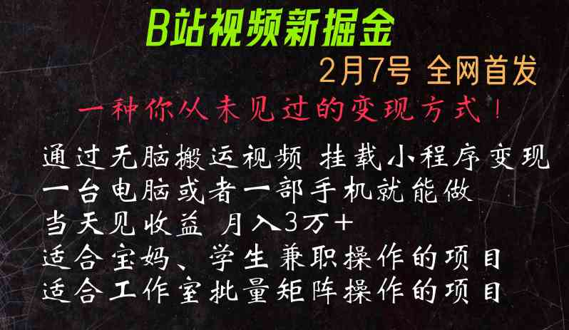 通过搬运视频发到B站，挂载变现小程序进行变现-网站游戏源码-黑科技工具分享-www.0592tk.cn-厦门腾空互联
