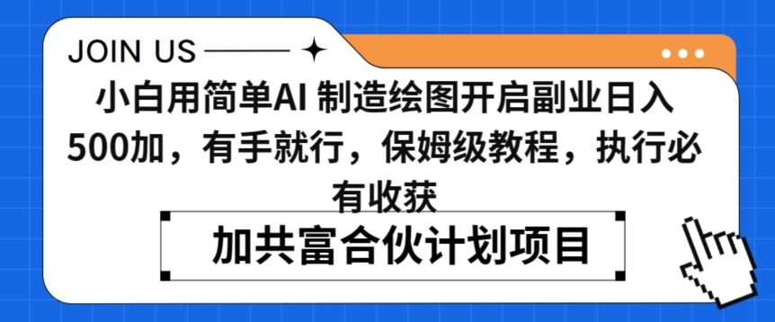 小白用简单AI，制造绘图开启副业日入500加，有手就行，保姆级教程，执行必有收获【揭秘】-网站游戏源码-黑科技工具分享-www.0592tk.cn-厦门腾空互联
