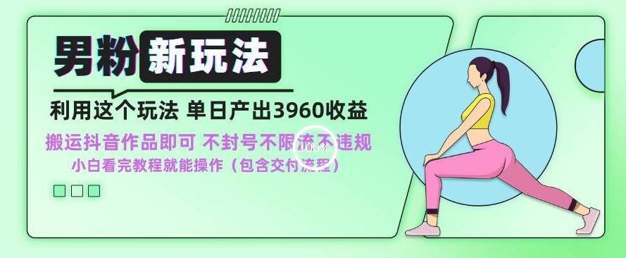 男粉新玩法小白一天也能有3960的收益，不违规不封号不限流，操作当天就能出单【揭秘】-网站游戏源码-黑科技工具分享-www.0592tk.cn-厦门腾空互联