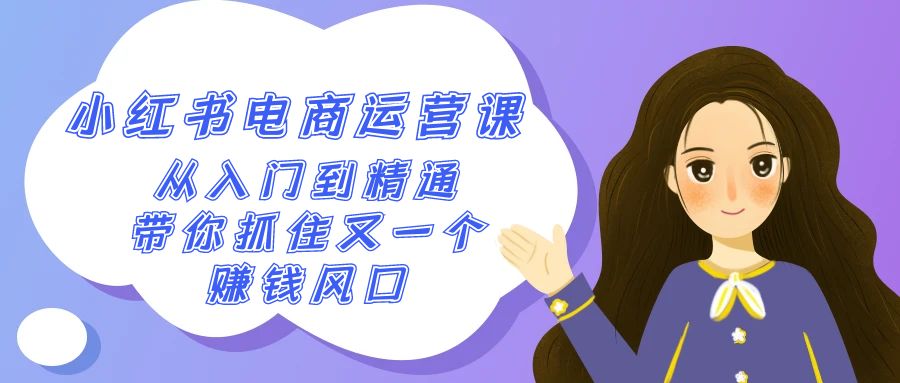 2024小红书电商运营课，从入门到精通，带你抓住又一个赚钱风口（50节课）-网站游戏源码-黑科技工具分享-www.0592tk.cn-厦门腾空互联