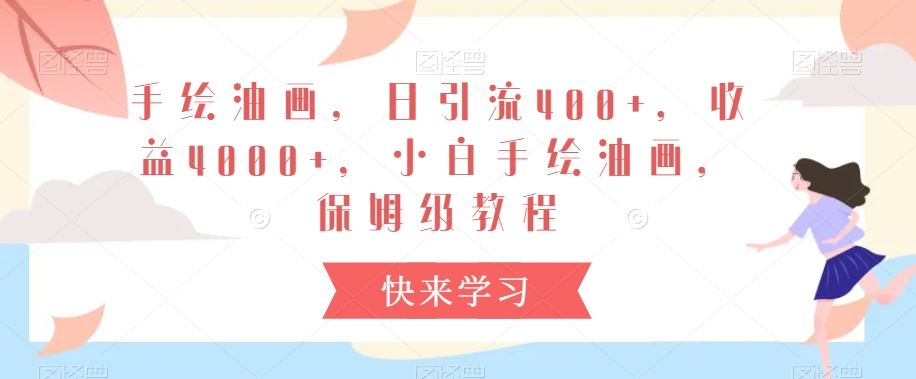 手绘油画，日引流400+，收益4000+，小白手绘油画，保姆级教程【揭秘】-网站游戏源码-黑科技工具分享-www.0592tk.cn-厦门腾空互联