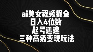 ai美女视频掘金 日入4位数 起号迅速 三种高级变现玩法-网站游戏源码-黑科技工具分享-www.0592tk.cn-厦门腾空互联