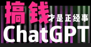 AI最强副业,GPT掘金,有手就行,无脑变现,月入3万+【揭秘】-网站游戏源码-黑科技工具分享-www.0592tk.cn-厦门腾空互联