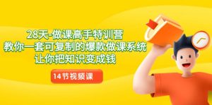 28天做课高手特训营，教你一套可复制的爆款做课系统，让你把知识变成钱-网站游戏源码-黑科技工具分享-www.0592tk.cn-厦门腾空互联