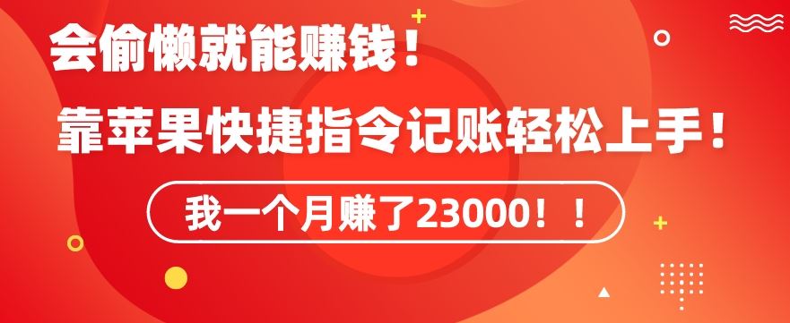会偷懒就能赚钱！靠苹果快捷指令自动记账轻松上手，一个月变现23000【揭秘】-网站游戏源码-黑科技工具分享-www.0592tk.cn-厦门腾空互联