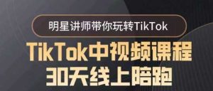 TikTok中视频课程30天线上陪跑，明星讲师带你玩转TikTok-网站游戏源码-黑科技工具分享-www.0592tk.cn-厦门腾空互联