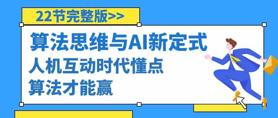 算法思维与围棋AI新定式，人机互动时代懂点算法才能赢（22节完整版）-网站游戏源码-黑科技工具分享-www.0592tk.cn-厦门腾空互联