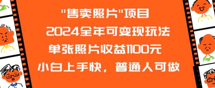 2024全年可变现玩法”售卖照片”单张照片收益1100元小白上手快，普通人可做【揭秘】-网站游戏源码-黑科技工具分享-www.0592tk.cn-厦门腾空互联