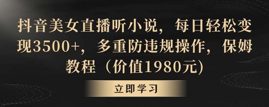 抖音美女直播听小说，每日轻松变现3500+，多重防违规操作，保姆教程（价值1980元)【揭秘】-网站游戏源码-黑科技工具分享-www.0592tk.cn-厦门腾空互联