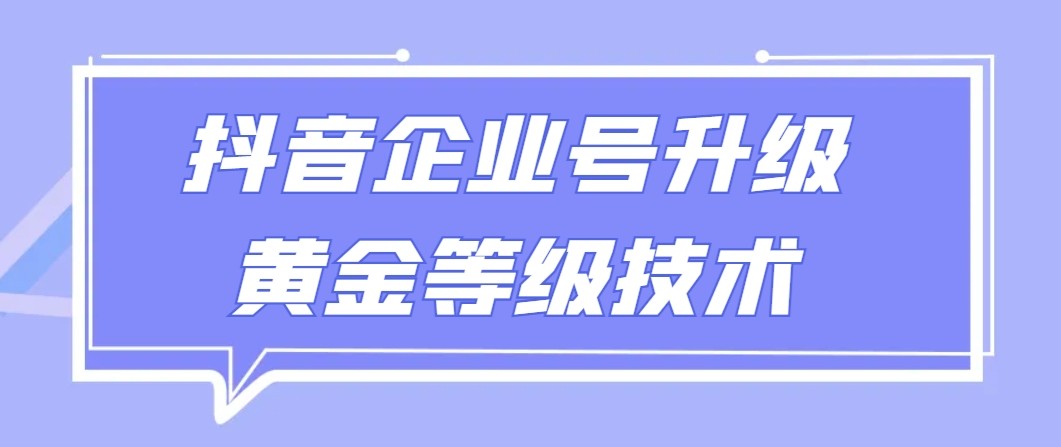 【全网首发】抖音企业号升级黄金等级技术，一单50到100元-网站游戏源码-黑科技工具分享-www.0592tk.cn-厦门腾空互联