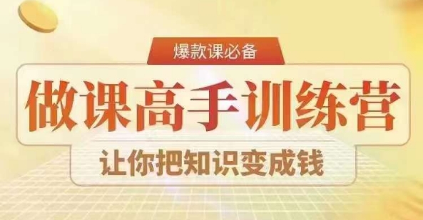 28天做课高手陪跑营，教你一套可复制的爆款做课系统，让你把知识变成钱-网站游戏源码-黑科技工具分享-www.0592tk.cn-厦门腾空互联
