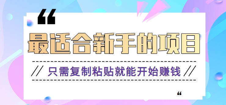 2024最适合新手操作的项目，新手小白只需复制粘贴就能开始赚钱【视频教程+软件】-网站游戏源码-黑科技工具分享-www.0592tk.cn-厦门腾空互联