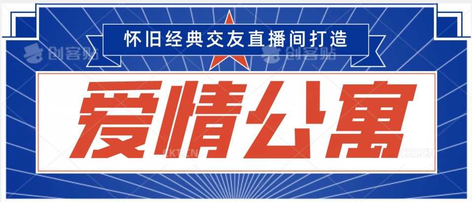 经典影视爱情公寓等打造爆款交友直播间，进行多渠道变现，单日变现3000轻轻松松【揭秘】-网站游戏源码-黑科技工具分享-www.0592tk.cn-厦门腾空互联
