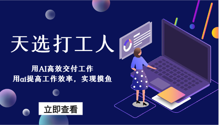 天选打工人-用AI高效交付工作，用ai提高工作效率，实现摸鱼！-网站游戏源码-黑科技工具分享-www.0592tk.cn-厦门腾空互联