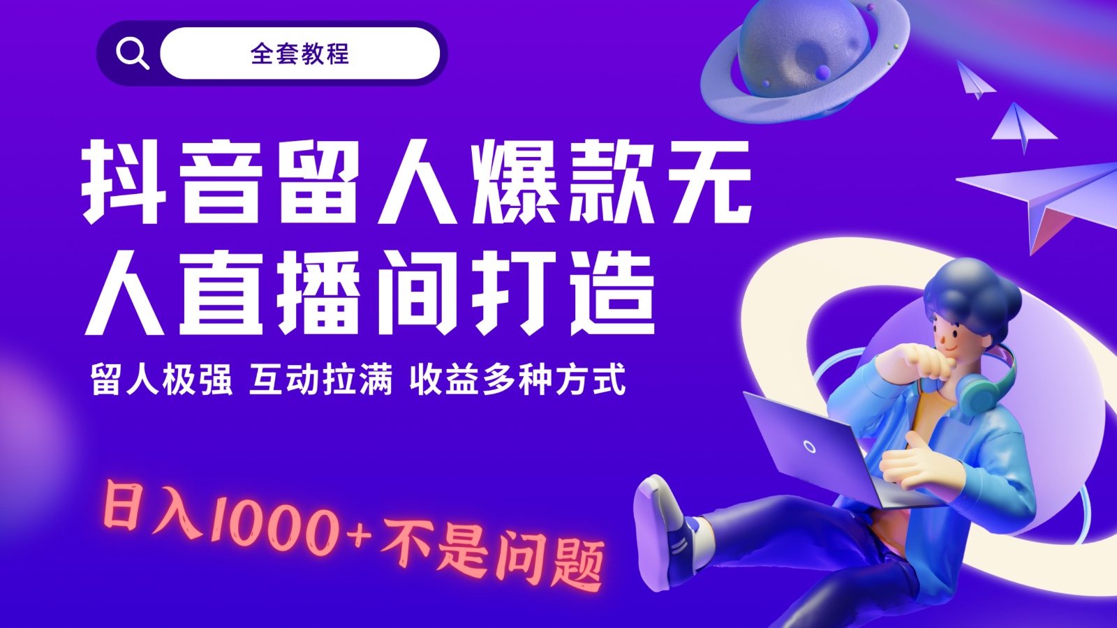 抖音留人超强无人直播间打造，解放双手，日入1k+简简单单、互动拉满！-网站游戏源码-黑科技工具分享-www.0592tk.cn-厦门腾空互联