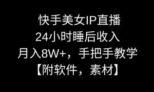 快手美女IP直播，24小时睡后收入，月入8W+，手把手教学【附软件，素材】【揭秘】-网站游戏源码-黑科技工具分享-www.0592tk.cn-厦门腾空互联