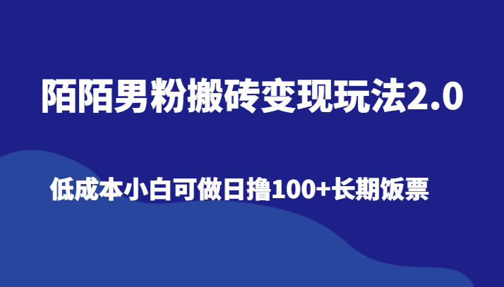 陌陌男粉搬砖变现玩法2.0、低成本小白可做日撸100+长期饭票-网站游戏源码-黑科技工具分享-www.0592tk.cn-厦门腾空互联