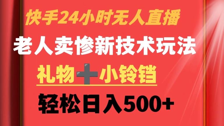 快手24小时无人直播，老人卖惨最新技术玩法，礼物+小铃铛，轻松日入500+【揭秘】-网站游戏源码-黑科技工具分享-www.0592tk.cn-厦门腾空互联