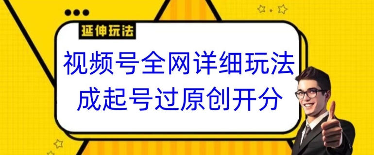 视频号全网最详细玩法，起号过原创开分成，单号日入300+【揭秘】-网站游戏源码-黑科技工具分享-www.0592tk.cn-厦门腾空互联