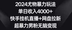 2024尤物暴力玩法，单日收入4000+，快手挂机直播+网盘拉新，超暴力男粉无脑变现【揭秘】-网站游戏源码-黑科技工具分享-www.0592tk.cn-厦门腾空互联