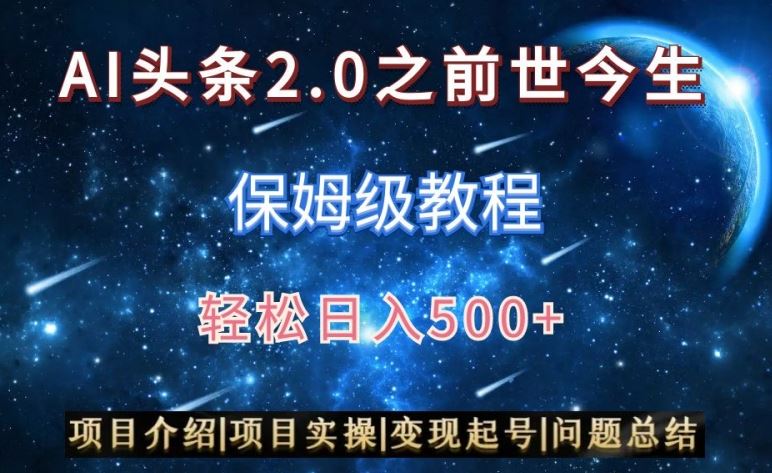 AI头条2.0之前世今生玩法（保姆级教程）图文+视频双收益，轻松日入500+【揭秘】-网站游戏源码-黑科技工具分享-www.0592tk.cn-厦门腾空互联