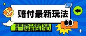 超级维权2.0全新玩法,2024赔付全思路职业打假一部手机搞定【仅揭秘】-网站游戏源码-黑科技工具分享-www.0592tk.cn-厦门腾空互联
