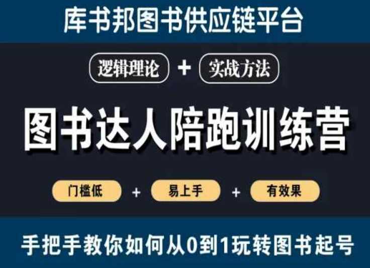 图书达人陪跑训练营，手把手教你如何从0到1玩转图书起号，门槛低易上手有效果-网站游戏源码-黑科技工具分享-www.0592tk.cn-厦门腾空互联