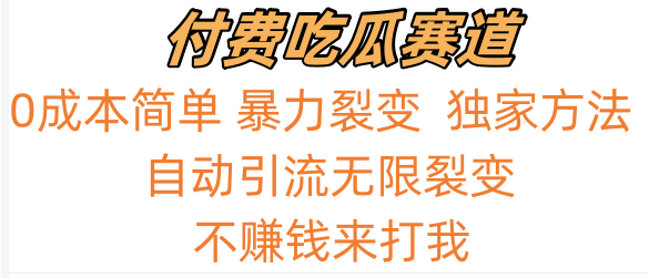 吃瓜付费赛道，暴力无限裂变，0成本，实测日入700+！！！-网站游戏源码-黑科技工具分享-www.0592tk.cn-厦门腾空互联