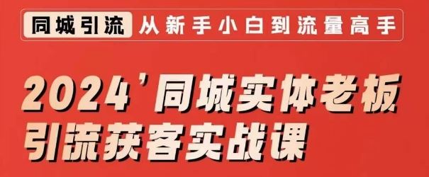 2024同城实体老板引流获客实战课，同城短视频·同城直播·实体店投放·问题答疑-网站游戏源码-黑科技工具分享-www.0592tk.cn-厦门腾空互联