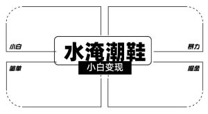 2024全新冷门水淹潮鞋无人直播玩法，小白也能轻松上手，打爆私域流量，轻松实现变现【揭秘】-网站游戏源码-黑科技工具分享-www.0592tk.cn-厦门腾空互联