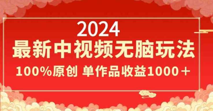 2024最新中视频无脑玩法，作品制作简单，100%原创，单作品收益1000＋【揭秘】-网站游戏源码-黑科技工具分享-www.0592tk.cn-厦门腾空互联