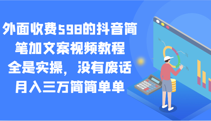 外面收费598的抖音简笔加文案视频教程，全是实操，没有废话，月入三万简简单单-网站游戏源码-黑科技工具分享-www.0592tk.cn-厦门腾空互联