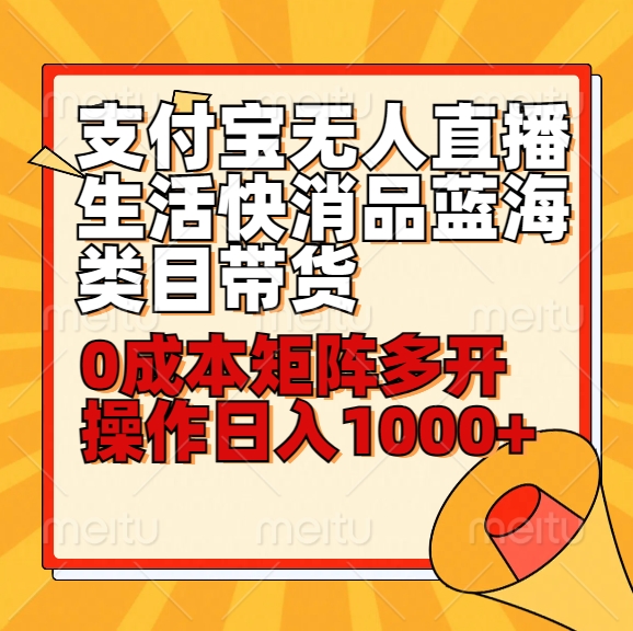 小白30分钟学会支付宝无人直播生活快消品蓝海类目带货，0成本矩阵多开操作日1000+收入-网站游戏源码-黑科技工具分享-www.0592tk.cn-厦门腾空互联