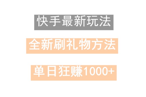 快手无人直播，过年最稳项目，技术玩法，小白轻松上手日入500+-网站游戏源码-黑科技工具分享-www.0592tk.cn-厦门腾空互联