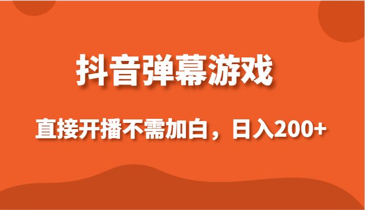 抖音弹幕游戏，直接开播不需要加白操作，小白日入200+-网站游戏源码-黑科技工具分享-www.0592tk.cn-厦门腾空互联