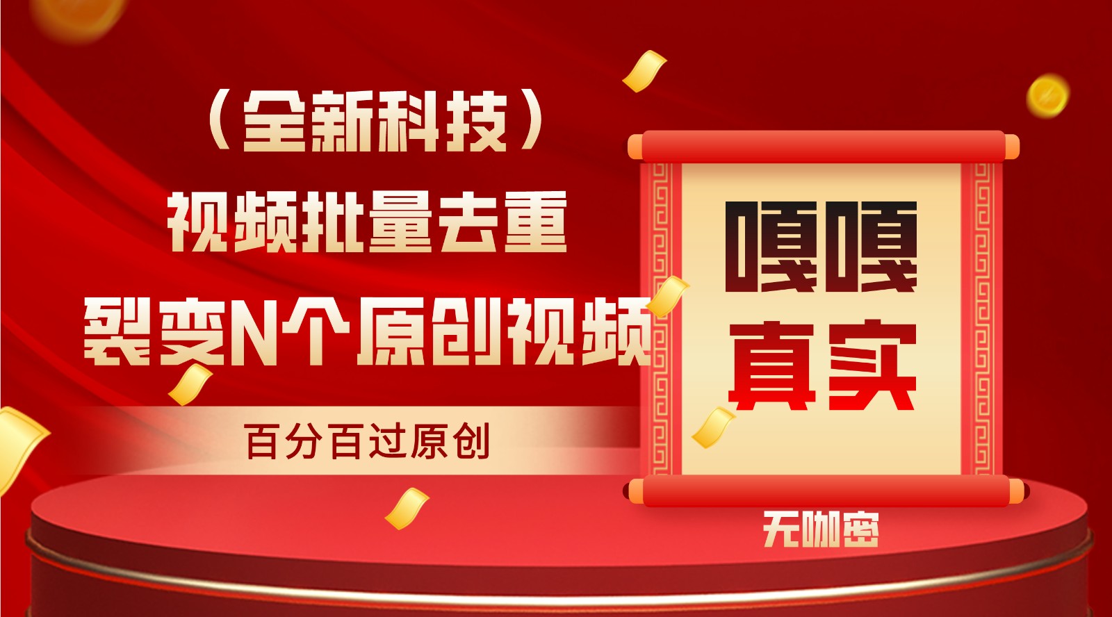 最新全自动去重技术，批量操作百分百过原创-网站游戏源码-黑科技工具分享-www.0592tk.cn-厦门腾空互联