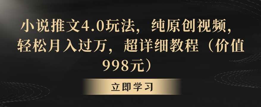 小说推文4.0玩法，纯原创视频，轻松月入过万，超详细教程（价值998元）【揭秘】-网站游戏源码-黑科技工具分享-www.0592tk.cn-厦门腾空互联