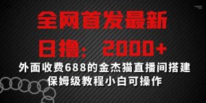 全网首发最新，日撸2000+，外面收费688的金杰猫直播间搭建，保姆级教程小白可操作【揭秘】-网站游戏源码-黑科技工具分享-www.0592tk.cn-厦门腾空互联