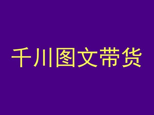 千川图文带货，测品+认知+实操+学员问题，抖音千川教程投放教程-网站游戏源码-黑科技工具分享-www.0592tk.cn-厦门腾空互联