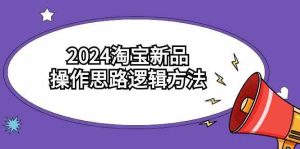 2024淘宝新品操作思路逻辑方法（6节视频课）-网站游戏源码-黑科技工具分享-www.0592tk.cn-厦门腾空互联