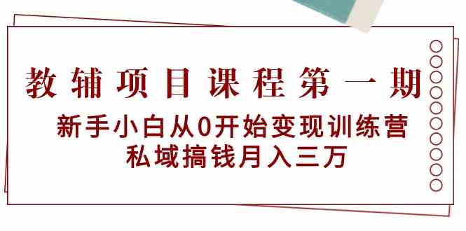 教辅项目课程第一期：新手小白从0开始变现训练营 私域搞钱月入三万-网站游戏源码-黑科技工具分享-www.0592tk.cn-厦门腾空互联