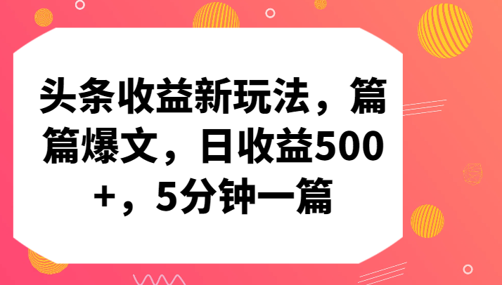 头条收益新玩法，篇篇爆文，日收益500+，5分钟一篇-网站游戏源码-黑科技工具分享-www.0592tk.cn-厦门腾空互联