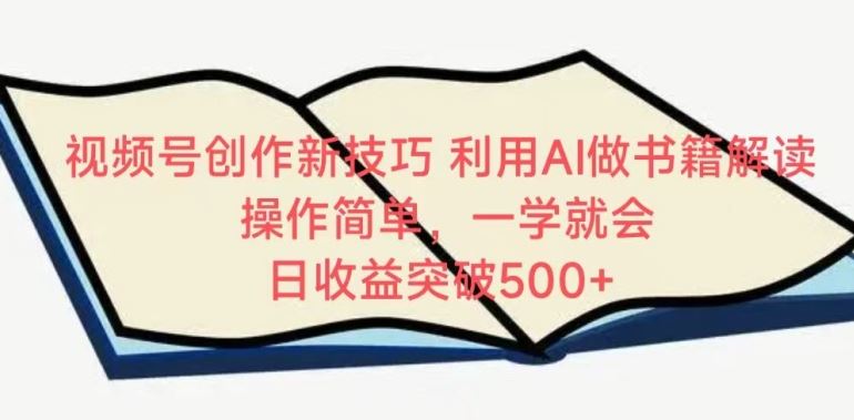 视频号创作新技巧，利用AI做书籍解读，操作简单，一学就会 日收益突破500+【揭秘】-网站游戏源码-黑科技工具分享-www.0592tk.cn-厦门腾空互联