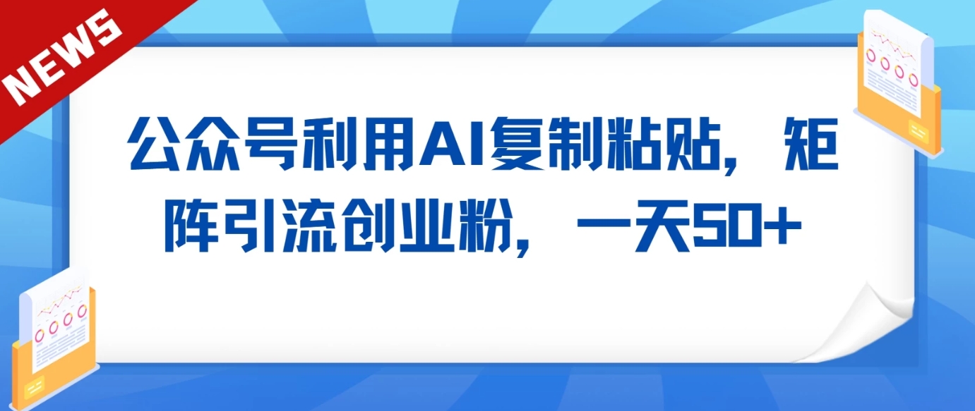 公众号利用AI工具复制粘贴矩阵引流创业粉，一天50+-网站游戏源码-黑科技工具分享-www.0592tk.cn-厦门腾空互联