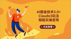 AI掘金技术3.0+Claude3赋能实操变现,日收1000+-网站游戏源码-黑科技工具分享-www.0592tk.cn-厦门腾空互联