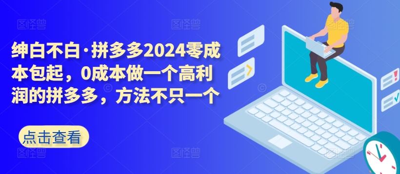 拼多多2024零成本包起，0成本做一个高利润的拼多多，方法不只一个-网站游戏源码-黑科技工具分享-www.0592tk.cn-厦门腾空互联