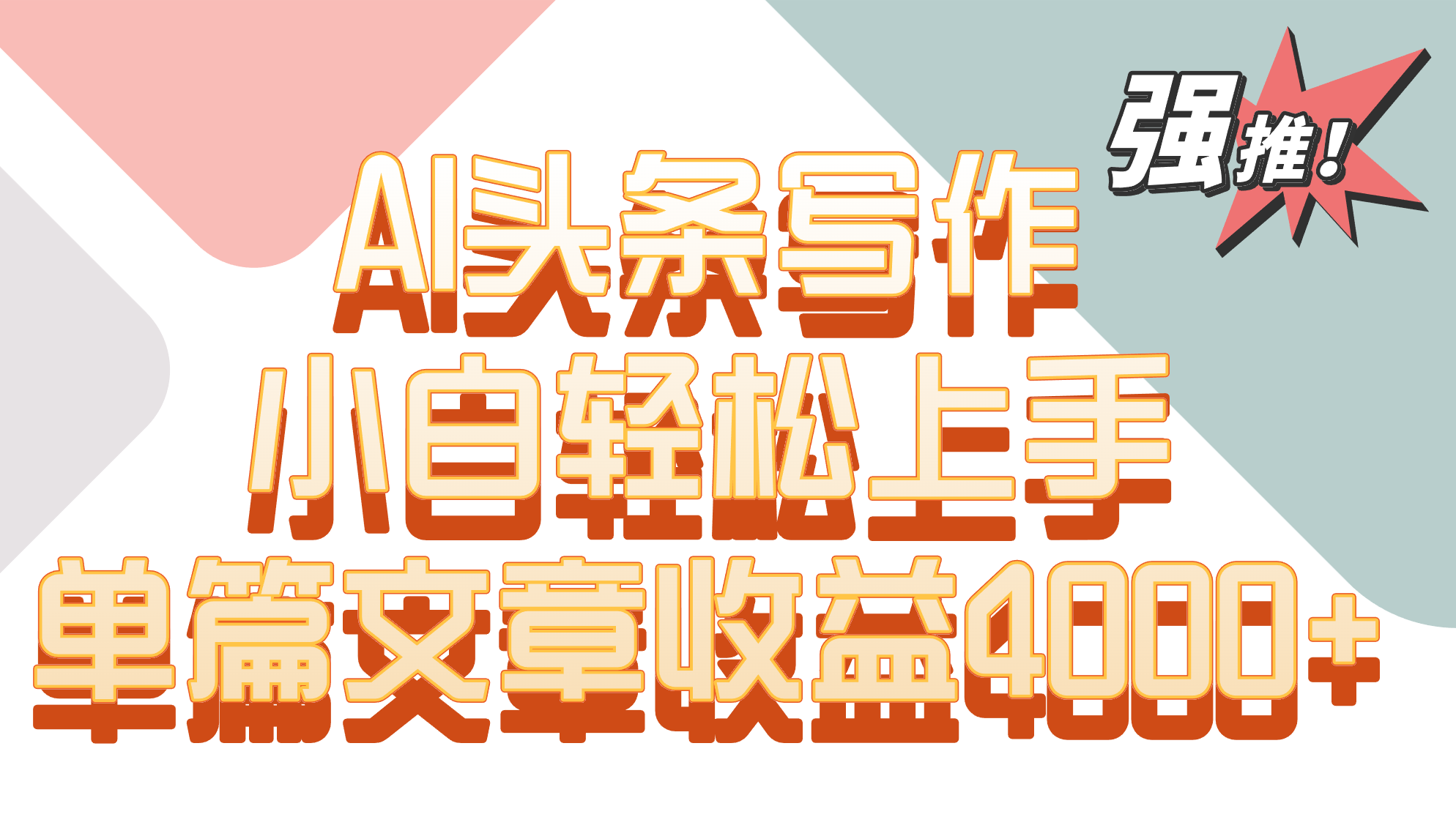 单篇文章收益4000+！AI头条写作，小白轻松上手-网站游戏源码-黑科技工具分享-www.0592tk.cn-厦门腾空互联